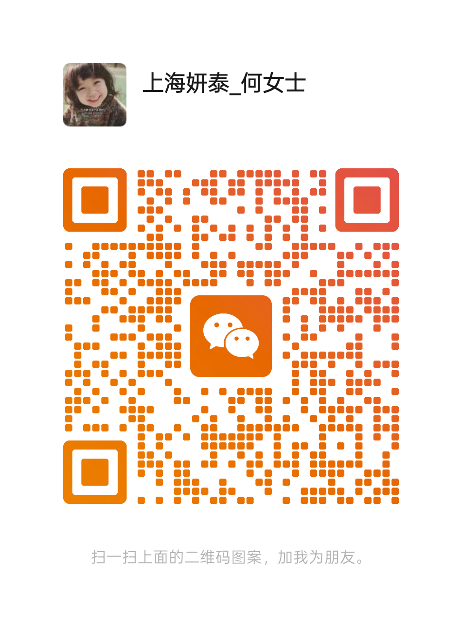 微信二维码：上海妍泰_何女士